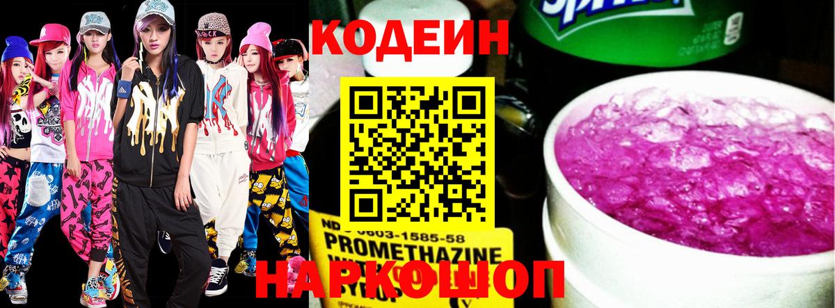 Codein Purple Drank  Вход с VPN  Горячий Ключ 