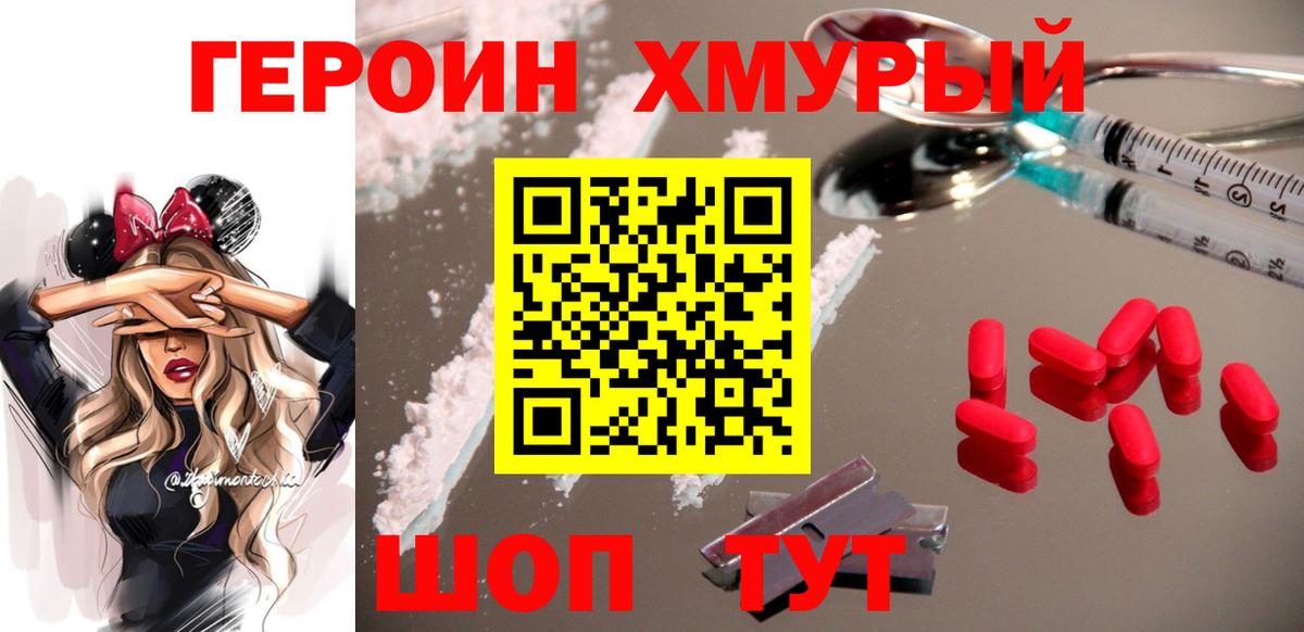 ГЕРОИН Heroin Горячий Ключ